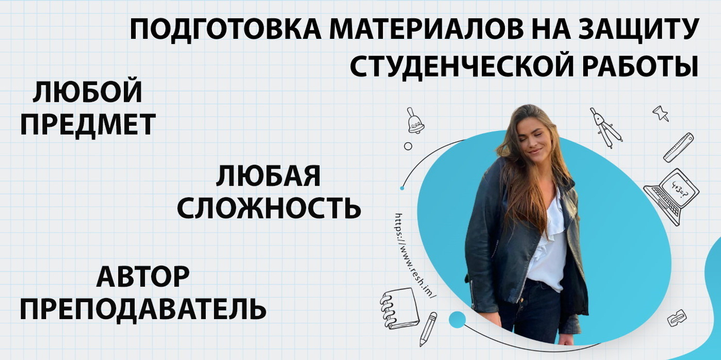 Где заказать материалы для защиты студенческой работы в Волгограде?
