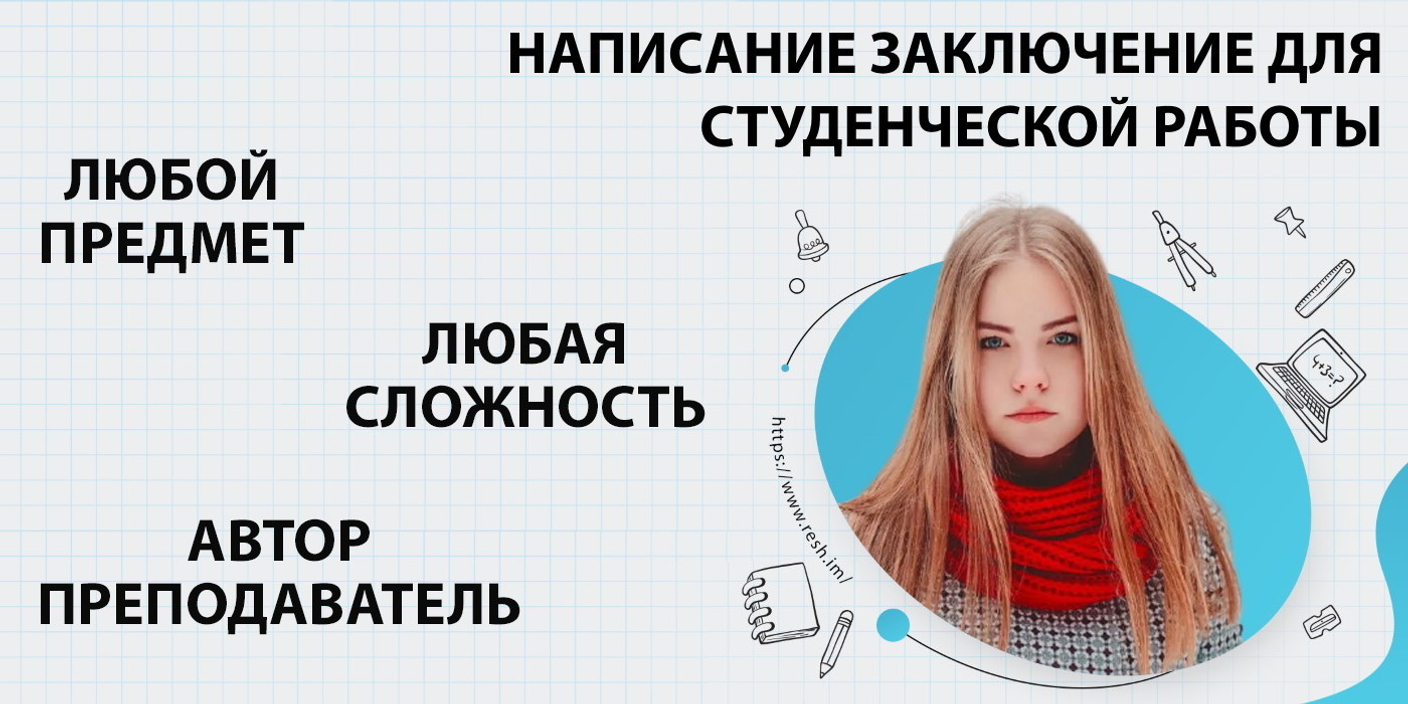 Где заказать написание заключения для реферата, курсовой, дипломной, диссертации в Челябинске?