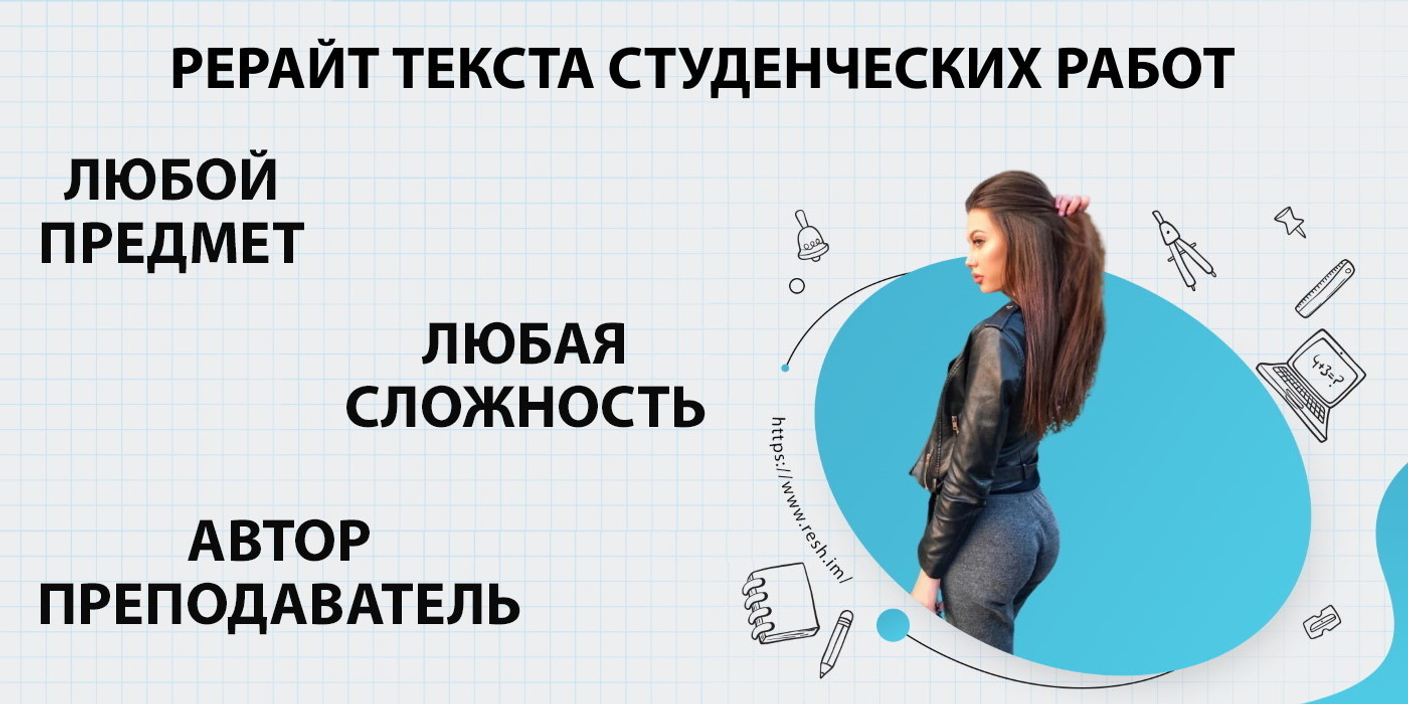 Где заказать рерайт студенческой работы в Москве? Подъем уникальности: рефераты, курсовые работы, дипломные, диссертации