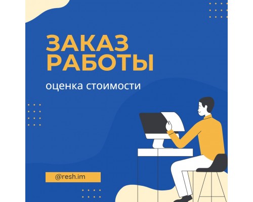 Уточнение стоимости работы