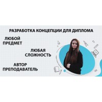 Где заказать концепцию диплома (содержание, введение, список литературы) в Томске?