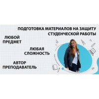 Где заказать материалы для защиты студенческой работы в Тольятти?