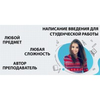 Где заказать введение для студ.работы в Ставрополе? Написание введения для: реферата, курсовой, дипломной, диссертации