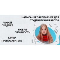 Где заказать написание заключения для реферата, курсовой, дипломной, диссертации в Воронеже?
