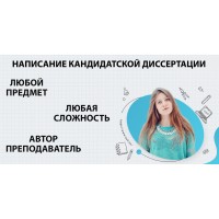 Где заказать кандидатскую диссертацию в Астрахани?