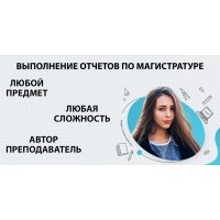 Где заказать отчет по магистратуре в Иваново?