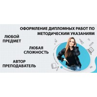Где заказать оформление дипломной работы по методичке в Омске?