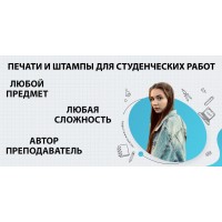 Где заказать печати и штампы для студенческих работ в Челябинске?