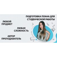 Где заказать план для студенческой работы в Казани?