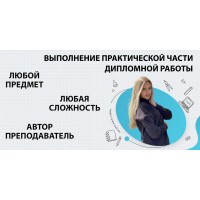 Где заказать практическую часть дипломной работы в Томске?