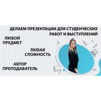 Где заказать презентацию для защиты студ.работы и выступления в Челябинске?