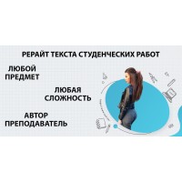 Где заказать рерайт студенческой работы в Воронеже? Подъем уникальности: рефераты, курсовые работы, дипломные, диссертации