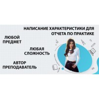 Где заказать характеристику студента для отчета в Астрахани?