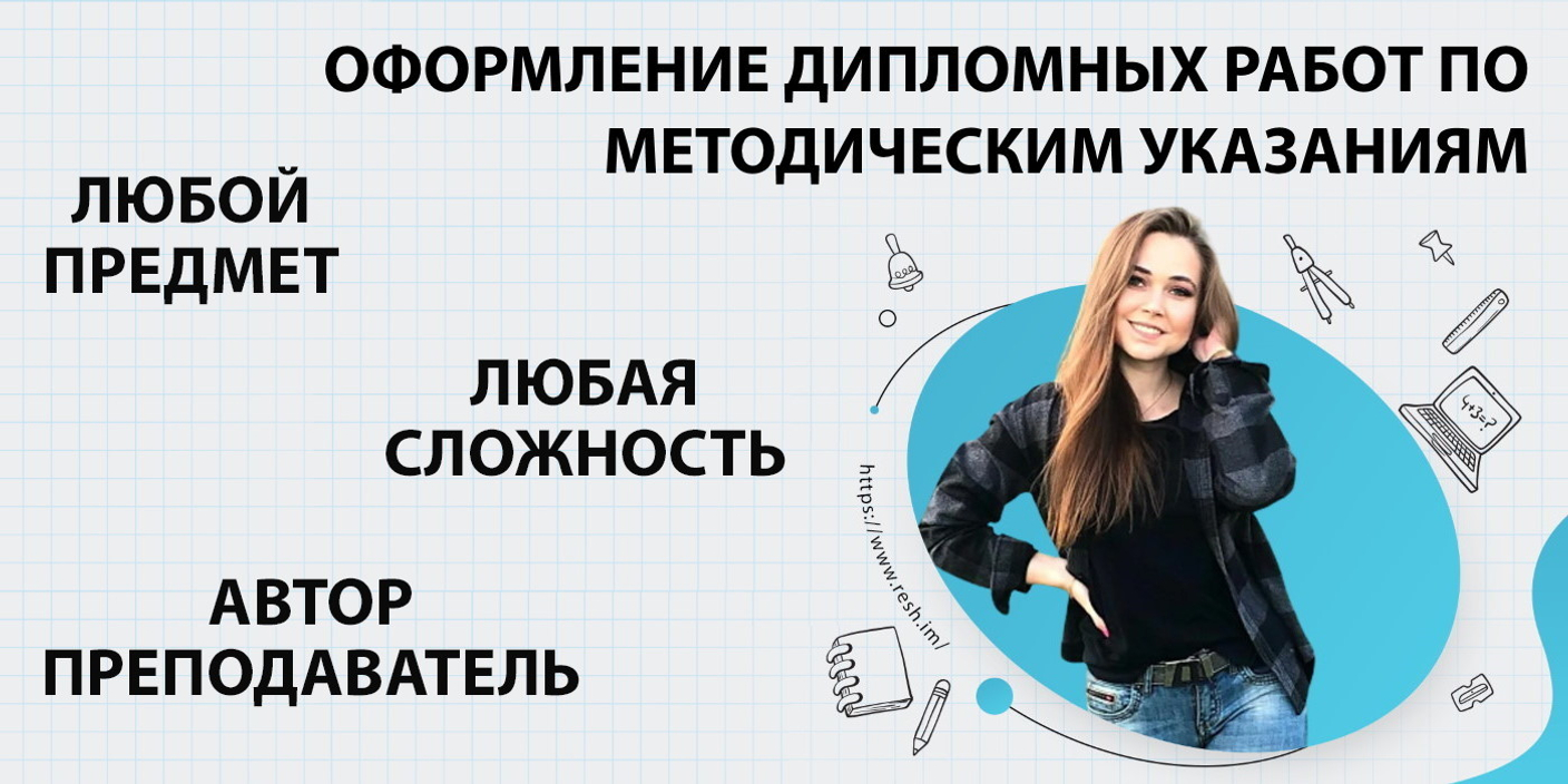 Где заказать оформление дипломной работы по методичке в Барнауле?