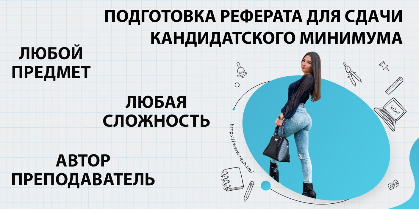 Где заказать реферат для сдачи кандидатского минимума в Белгороде?